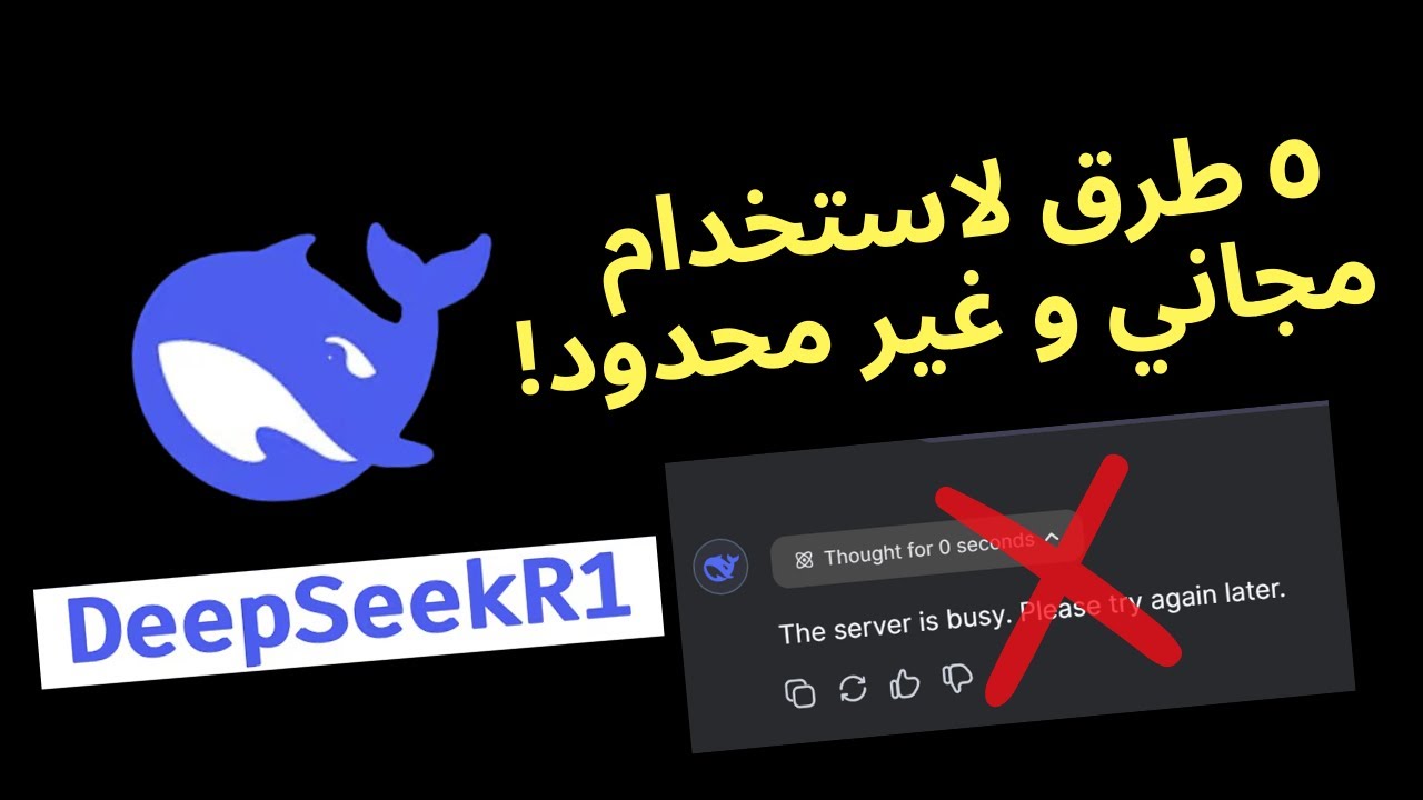 5 طرق لاستخدام Deepseek R1 بشكل مجاني وغير محدود!