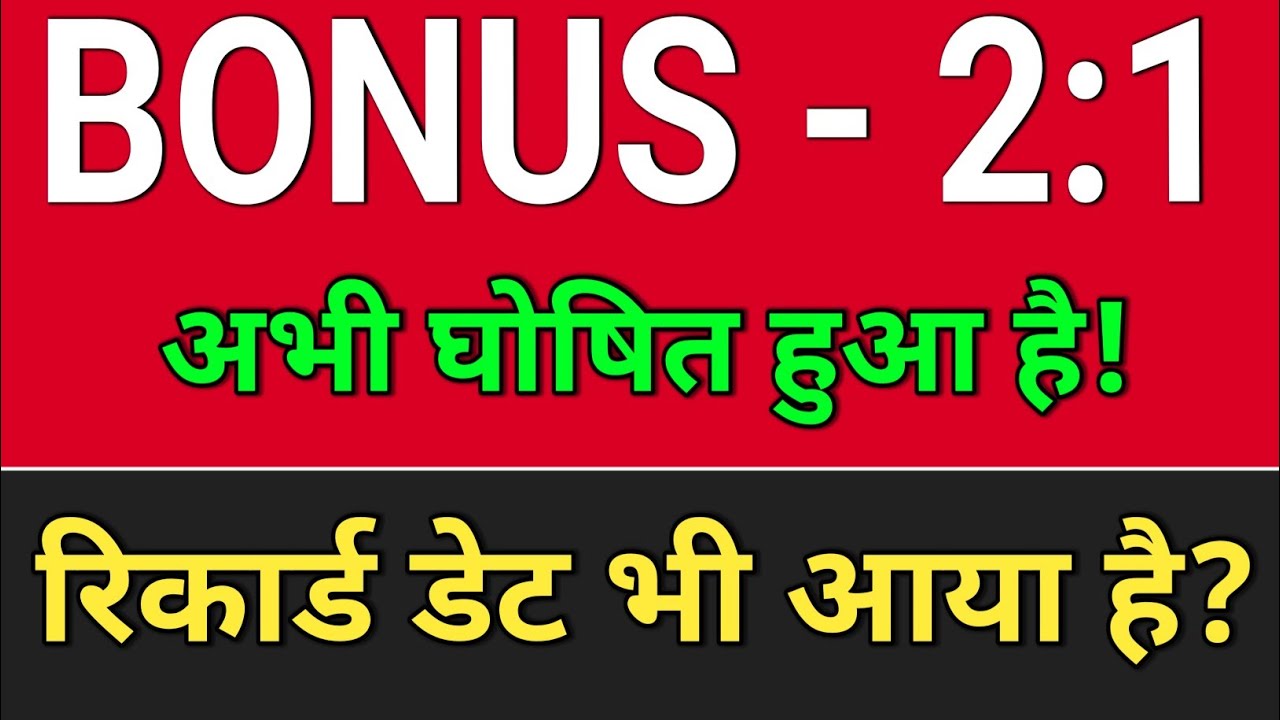Bonus घोषित हो गया है!  bonus share latest news, bonus and split, 
