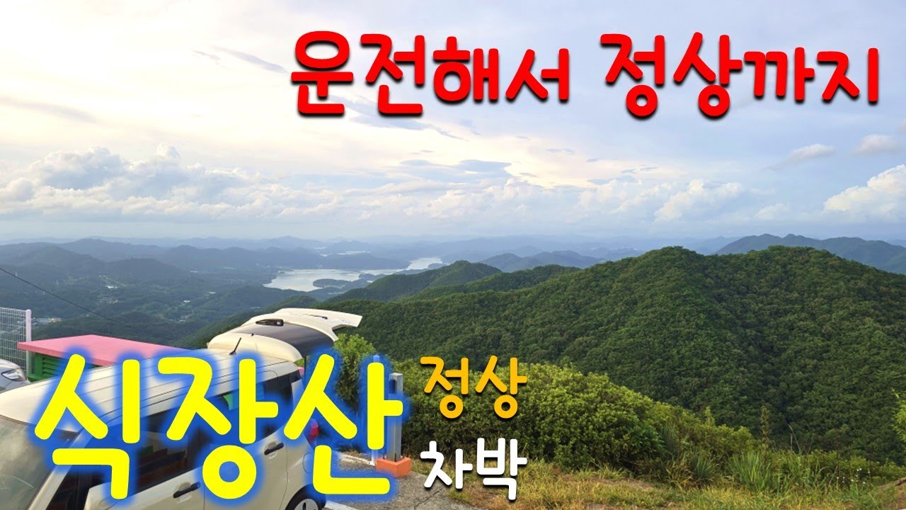 60년만에 개방 / 해발 597미터 / 정상까지 운전 / 식장산정상에서 차박