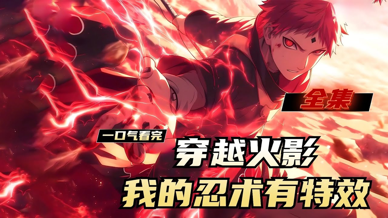 《穿越火影，我的忍术有特效》全集，刘牧穿越到火影世界。 丢出一枚手里剑，瞬间分化出上万枚！ 施展豪火球术，如同恒星爆炸一般！ 施展影分身术，犹如嫡仙降世！ 凭借这一点，刘牧成为了晓组织的实力担当！