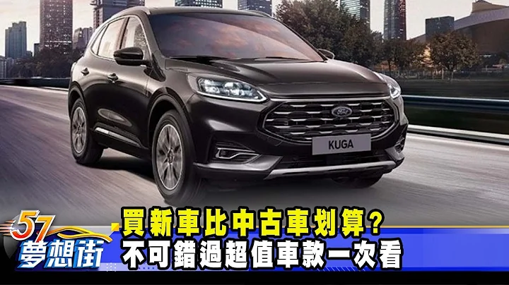 買新車比中古車划算？ 不可錯過超值車款一次看《@夢想街57號 預約你的夢想》2023.08.28 - 天天要聞