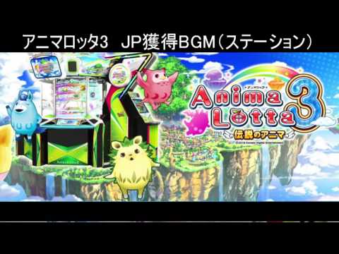 アニマロッタ3　JP獲得BGM（ステーションVer.）