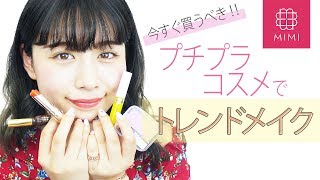 今すぐ買うべき！トレンドメイクが作れるプチプラコスメ4選 もけみん編♡MimiTV♡