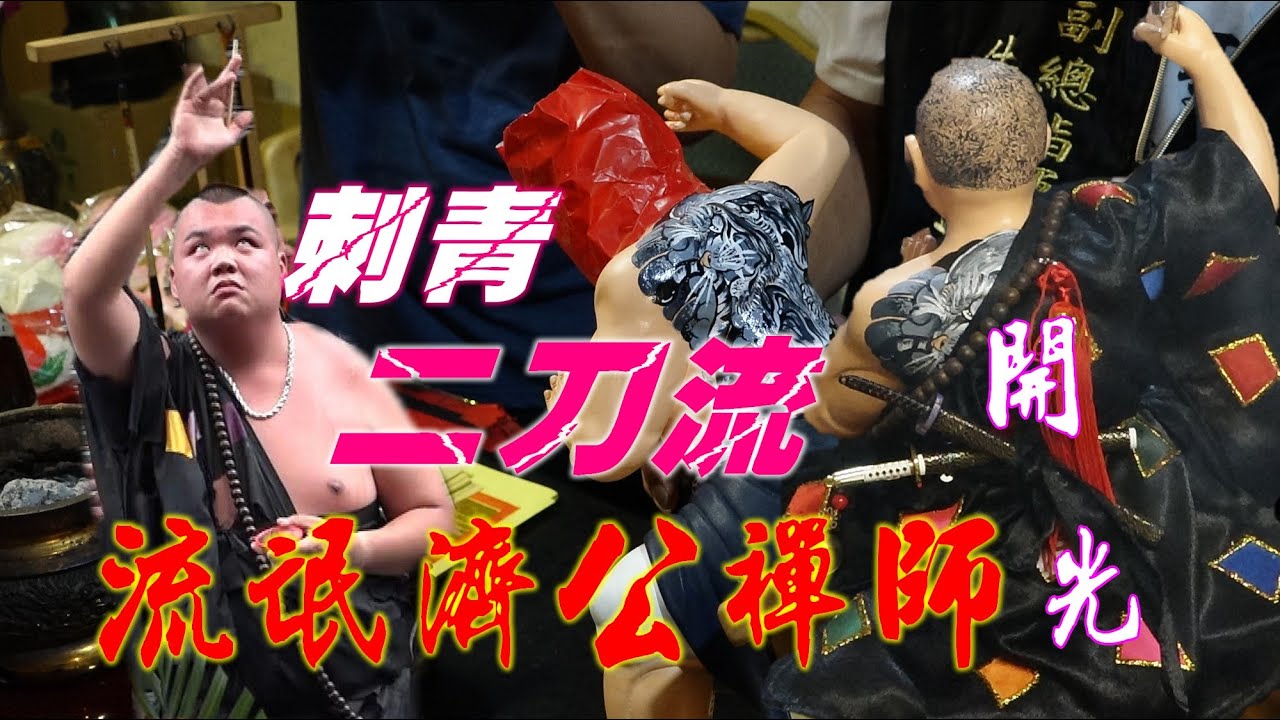 流氓濟公禪師！?刺青穿木屐☆佩戴武士刀☆濟公師父降駕親自開光☆流氓濟公禪師☆捧著神像的男子突然起駕!!!