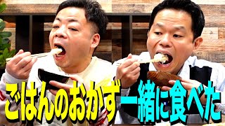 【ごはんのおかず】美味しいご飯のおともを一緒に食べたよ【ダイアンYOUTUBE】