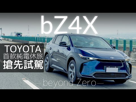 【Andy老爹試駕】2022 TOYOTA bZ4X 純電休旅神車來了！亮點、優點、缺點、完整公開！能否撼動電動車霸主特斯拉的地位？