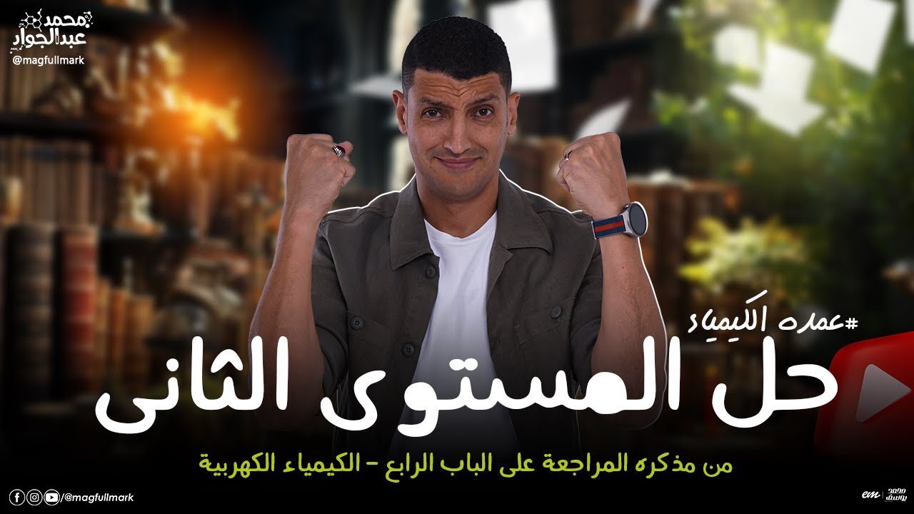 حل أفكار عالمية على الباب الرابع فى الكيمياء ( المستوى الثانى ) | المراجعات يبقى مستر عبدالجواد 🔥