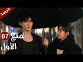 الحلقة 3 07 من دراما الحب و الرومانسية الصقيع الأول مترجمة 