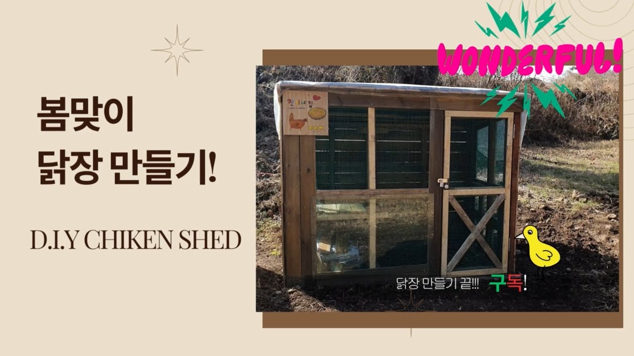 시골살이 로망, 봄맞이 닭장 만들기! - YouTube