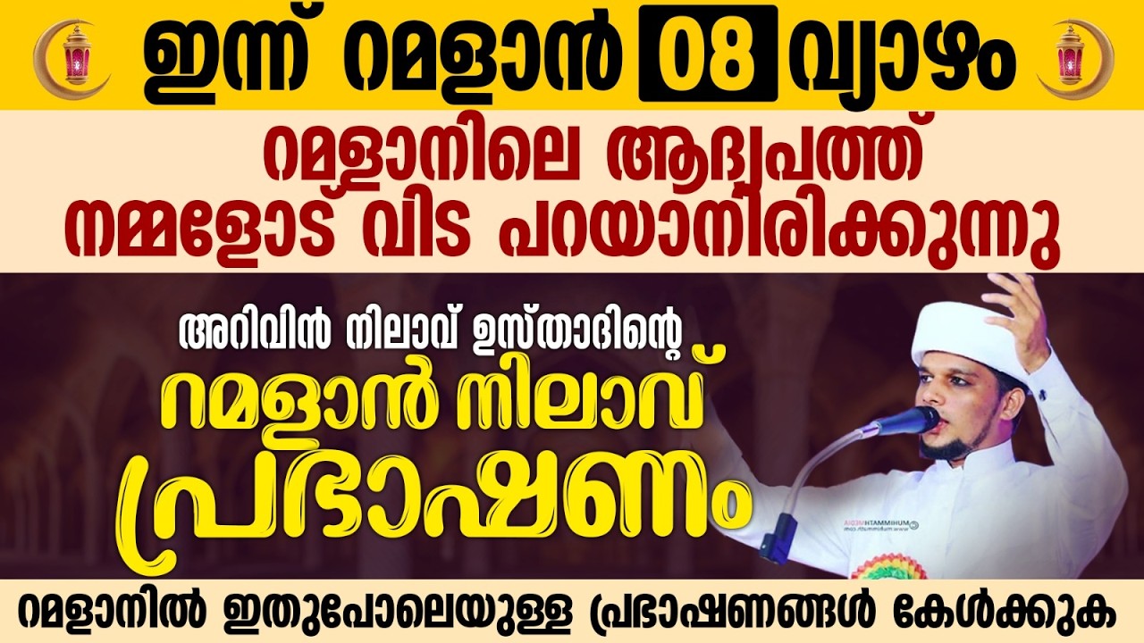ഇന്ന് റമളാൻ 8; റമളാനിലെ ആദ്യപത്ത് നമ്മളോട് വിട പറയാനിരിക്കുന്നു |Ramalan 08 |Safuvan Saqafi |റമളാൻ 8