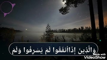 سورة الفرقان الآيات (٦١ إلى ٦٨) بصوت احمد فواز