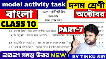 Class 10 bengali model activity task part 7 || October bangla model activity task class 10 part 7