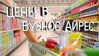Цены в Буэнос Айрес | АРГЕНТИНА