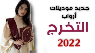 جديد موديلات عبايات التخرج | أروع موديلات عبايات التخرج 2022