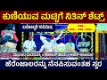 🛑ಕುಣಿಯುವ ಮಟ್ಟಿಗೆ ನಿತಿನ್ ಶೆಟ್ರ್🔥ಹೆರೆಂಜಾಲರನ್ನು ನೆನಪಿಸುವಂತಹ ಸ್ವರ👌ಬರೋಬ್ಬರಿ 10ನಿಮಿಷ🔥ಆಹಾ...!🛑