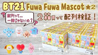 8月1日発売！BT21 ふわふわマスコット2 配列検証！２箱買って開封したけど面白い結果になったよ！Fuwa Fuwa Mascot UNBOXING！