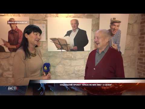 Другий сезон мистецького соціального проекту "Краса не має віку"