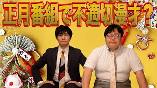 【公式】タイムマシーン3号「正月番組で不適切漫才？」