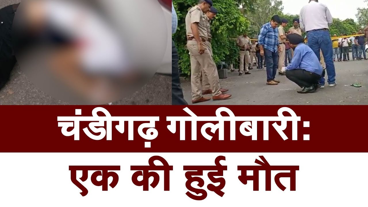 hindi news channel live चंडीगढ़ गोलीबारी में एक की मौत चशमदीद ने बताई सारी कहानी