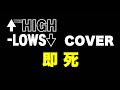 『即死』 &uarr;THE HIGH-LOWS&darr; COVER 【歌詞付き】