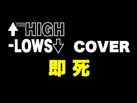 『即死』　↑THE HIGH-LOWS↓　COVER　【歌詞付き】
