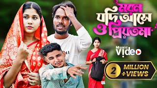 মরণ যদি আসে ও প্রিয়তমা | Moron Jodi Ase O Priyotoma | Female | Larjina | Miraj Khan | Moni Studio