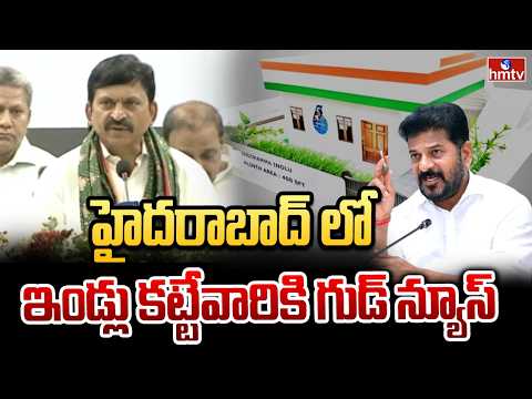 హైదరాబాద్ లో ఇండ్లు కట్టేవారికి గుడ్ న్యూస్.. ఇందిరమ్మ ఇళ్లకు శ్రీకారం! | Ponguleti Srinivasa Reddy - HMTVNEWS