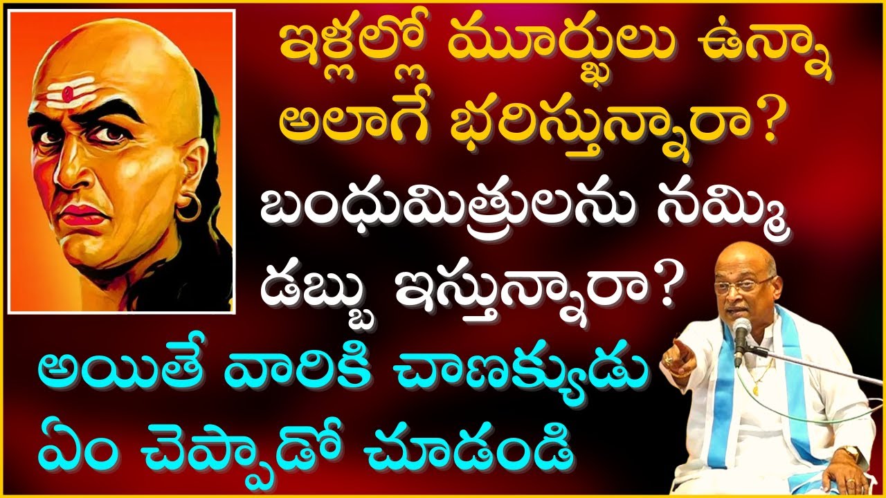 చాణక్య నీతి శాస్త్రం Part-9 | Chanakya Niti Shastram | Garikapati Narasimha Rao Latest Speech