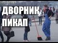 Дворник пикап. Пранк. Социальный эксперимент.