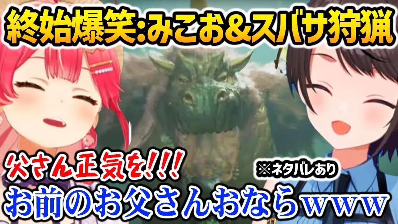 【モンハンワイルズ】終始爆笑するみこお＆スバサの狩猟 / みこおのお父さんに出会う二人【さくらみこ / 大空スバル / ホロライブ】 ※ネタバレ注意