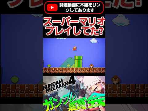 画面だけ見せられたらスーパーマリオって誤認しそうなんだけどww Bダッシュ懐かしすぎん？ww #shorts #ガンブレ4 #切り抜き #ガンダムブレイカー4 #ガンダム #GUNDAM #ゲーム実況