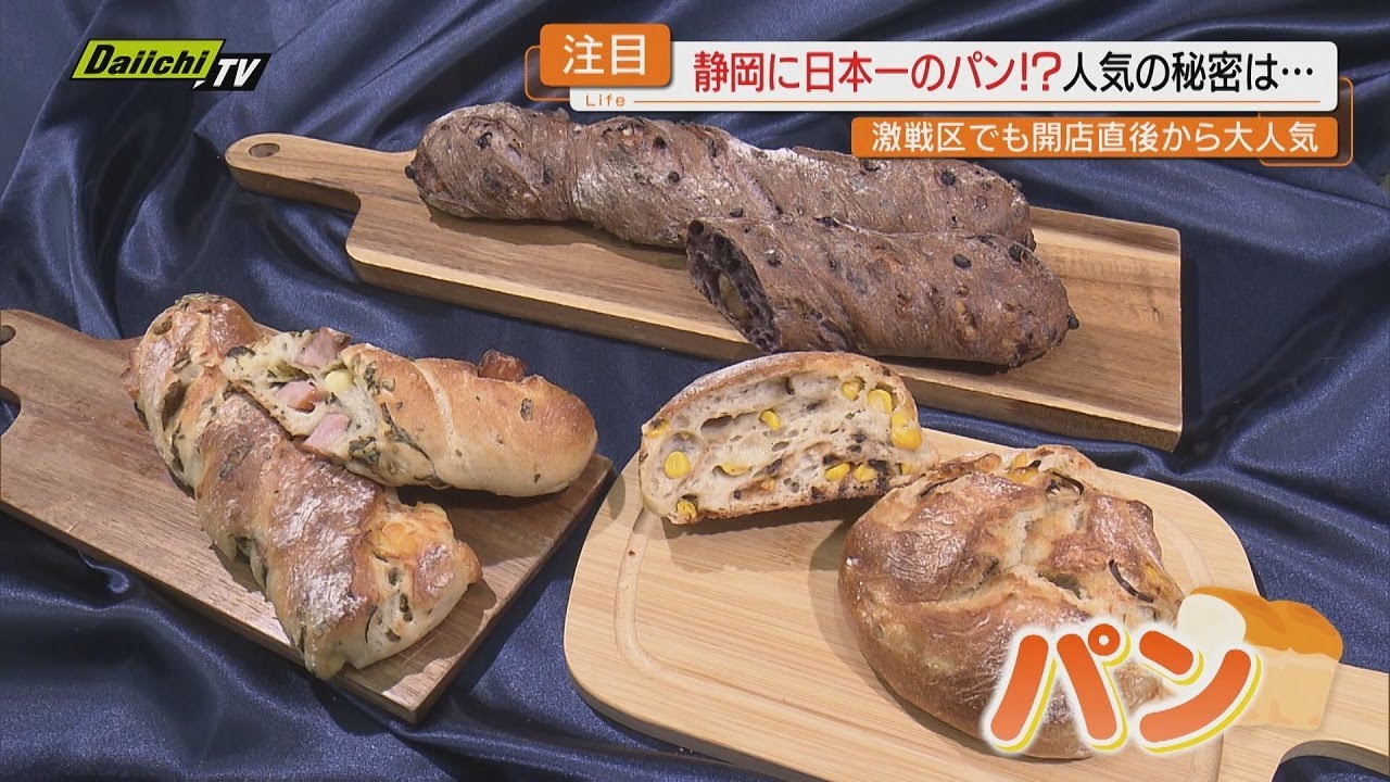 日本一に輝いたベーカリーが作る「味噌汁に合うパン」とは！？（静岡・浜松市）