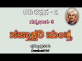 8th Kannada | ಸಪ್ತಾಕ್ಷರಿ ಮಂತ್ರ | ಅಧ್ಯಾಯ-8 | Sapthakshari Manthra Question Answer 