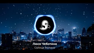 Люся Чеботина - Солнце Монако  (Slowed + Reverd) prod. WhiteGangBetz