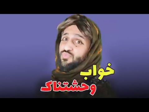 کلیپ طنز خواب وحشتناک از مهدی داب