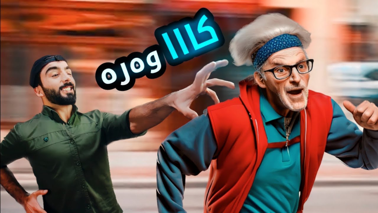 هەڤژینا وی 35 سالا دگەل دژیا و نە دزانی کیە | بەرزەبونا ئەلێکس کوپەر