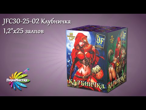 JF C30-25-02 Клубничка