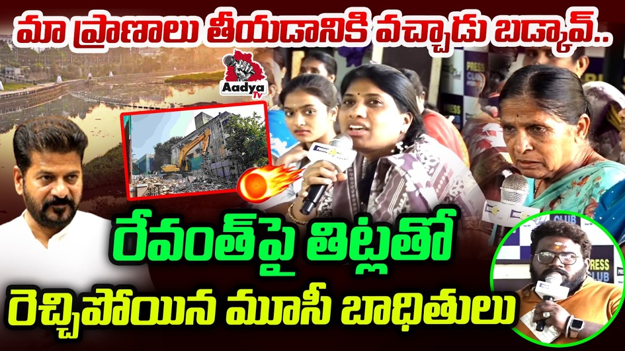 ప్రాణాలు తీయడానికి వచ్చాడు బడ్కావ్..| Musi Riverfront Project Victims FURY Comments on CM Revanth