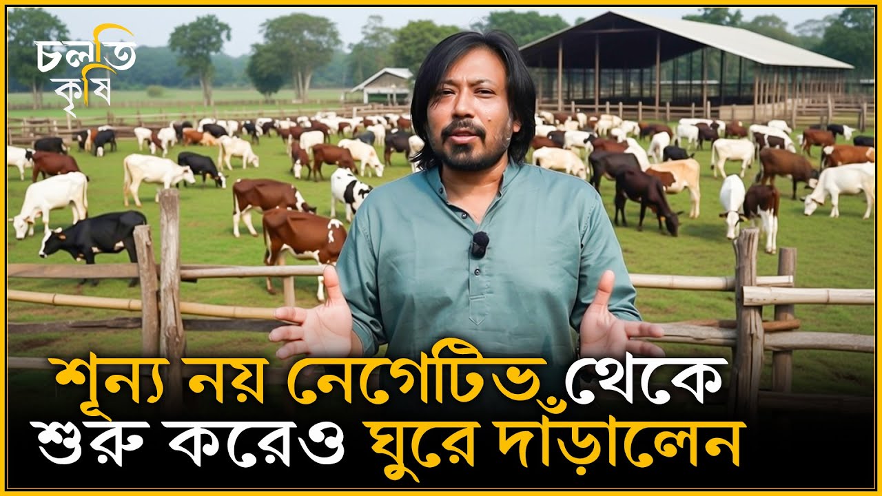 জিরো থেকেও সম্ভব এমন উদাহরণ তৈরি করলেন ফাহিম | চলতি কৃষি