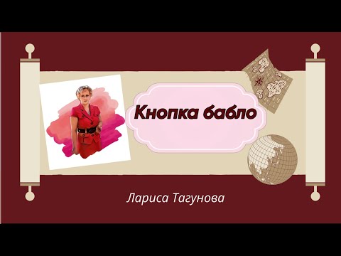 Кнопка бабло.