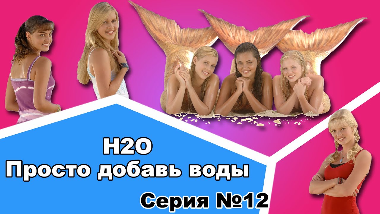 H2O просто добавь воды - 12 серия 1 сезон - YouTube
