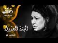 المسلسل النادر الجنة العذراء كريمة مختار حمدي أحمد حلقة 08 من 12
