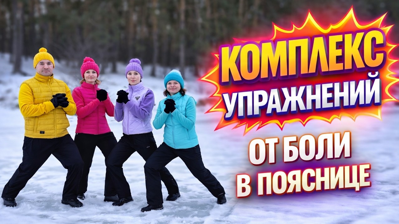 Лучшие упражнения при боли в пояснице | Укрепляем спину дома  #здороваяспина