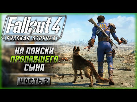 Видео: ПОРА ОТПРАВИТЬСЯ НА ПОИСКИ СЫНА! | Русская Озвучка | Fallout 4 ☢️ | Часть #2