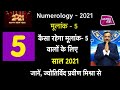 मूलांक 5 वालों का कैसा रहेगा साल 2021 | Praveen Mishra | Astro Tak