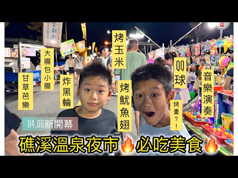 【♨ 礁溪溫泉夜市大探索????】2025.06重新開幕；帶大家逛逛必吃美食#親子共遊 #礁溪 #夜市 #夜市小吃 #夜市王 #宜蘭 #美食 #親子生活
