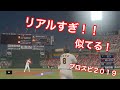 【PS4 プロスピ２０１９】巨人VS広島！！！！ペナント開幕戦９回までやってみた！！！！みんな似てる！！！！