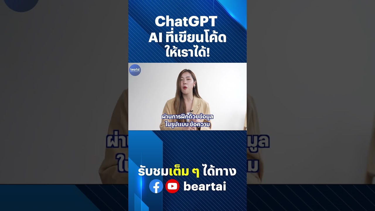 ChatGPT AI ที่เขียนโค้ดให้เราได้ ! #ChatGPT #AI #beartai