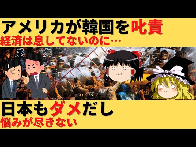 【ゆっくり解説】アメリカが韓国を激しく叱責！経済がヤバいのに反日するな！ class=