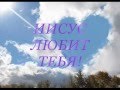 За тебя умирал ИИСУС